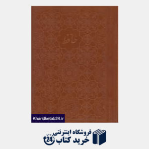 کتاب دیوان حافظ (3 زبانه رحلی با قاب کلهر)