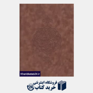 کتاب دیوان حافظ (4 زبانه رحلی جیر با قاب میردشتی)