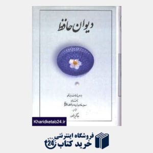 کتاب دیوان حافظ @