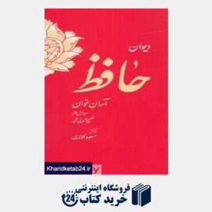 کتاب دیوان حافظ (آسان خوان)