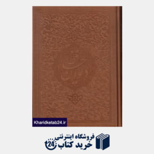 کتاب دیوان حافظ (امیرخانی طرح چرم مینیاتور وزیری با قاب میردشتی)