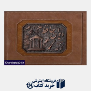 کتاب دیوان حافظ (با خودکار سلحشور جیبی با جعبه آتلیه هنر)