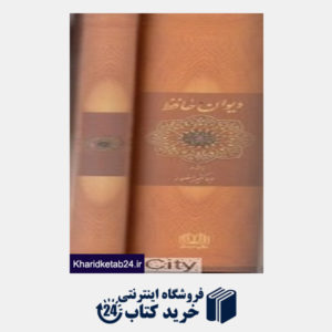 کتاب دیوان حافظ (با دفترچه جیبی با قاب)