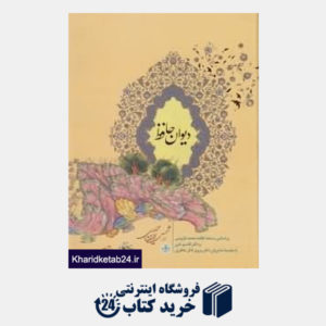 کتاب دیوان حافظ (با قاب وزیری کتاب پارسه)