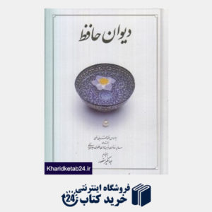 کتاب دیوان حافظ (جیبی با جعبه دوران)