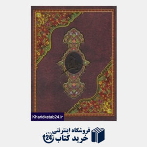 کتاب دیوان حافظ (جیبی با جعبه کیا پاشا)