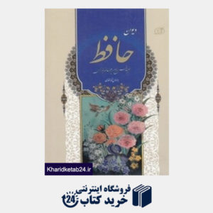 کتاب دیوان حافظ (جیبی با قاب)