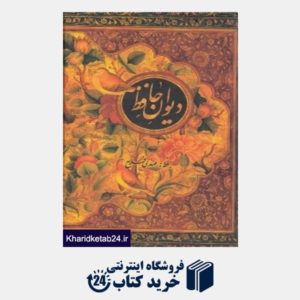 کتاب دیوان حافظ (جیبی با قاب جیحون)