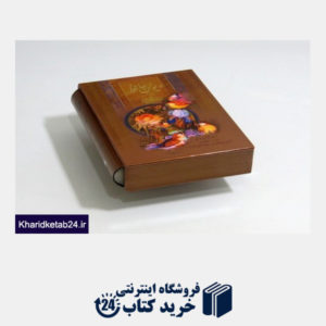 کتاب دیوان حافظ (جیبی با قاب ذهن آویز)