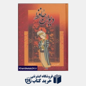 کتاب دیوان حافظ (جیبی با قاب مرکب سپید)