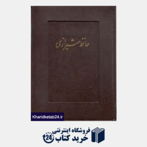 کتاب دیوان حافظ (جیبی سلحشور با قاب آتلیه هنر)