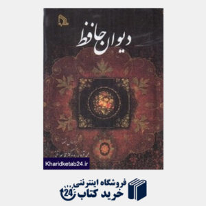 کتاب دیوان حافظ (جیبی طلایه)