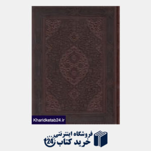 کتاب دیوان حافظ (جیبی چرم با جعبه ایران فردا)