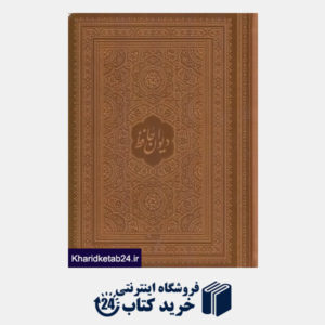 کتاب دیوان حافظ (جیبی چرم با جعبه میردشتی)