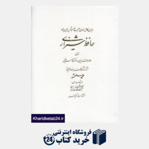 کتاب دیوان حافظ (حافظ شیرازی) (سلحشور جیبی با جعبه آتلیه هنر)
