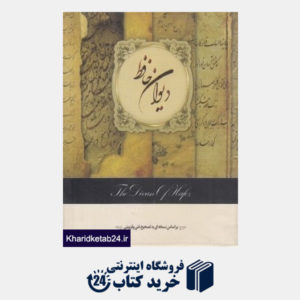 کتاب دیوان حافظ (خشتی با جعبه)