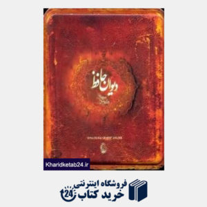 کتاب دیوان حافظ (خشتی با جعبه فلزی سپاس)