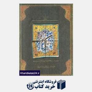 کتاب دیوان حافظ (خشتی با کاشی سپاس)