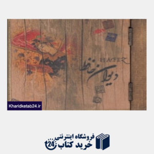 کتاب دیوان حافظ (خشتی چوبی) (سپاس)