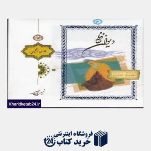 کتاب دیوان حافظ (دو زبانه خشتی با قاب پارسه)