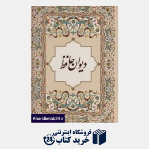 کتاب دیوان حافظ (رحلی با جعبه زرین و سیمین)