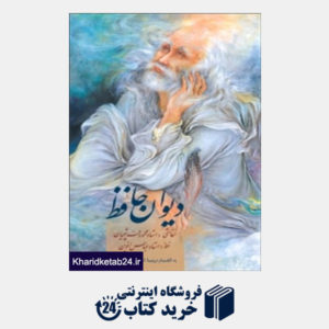 کتاب دیوان حافظ (زرین و سیمین باقاب)