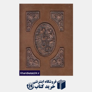 کتاب دیوان حافظ (سلحشور جیبی با جعبه جیر آتلیه هنر)