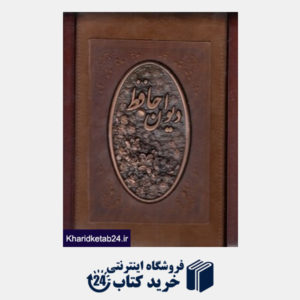 کتاب دیوان حافظ (سلحشور جیبی جعبه چوبی آتلیه هنر)