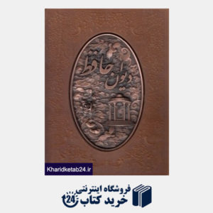 کتاب دیوان حافظ (سلحشور وزیری آتلیه هنر)