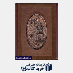 کتاب دیوان حافظ (سلحشور وزیری با قاب آتلیه هنر)