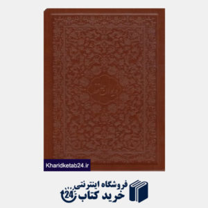 کتاب دیوان حافظ (شکیبا چرم وزیری با جعبه نگار)