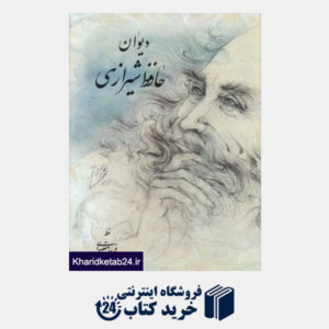 کتاب دیوان حافظ شیرازی (مقصودی وزیری با قاب سها)