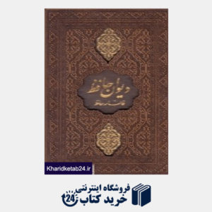 کتاب دیوان حافظ شیرازی همراه با متن کامل فال نامه حافظ (جیبی با قاب پیام آزادی)