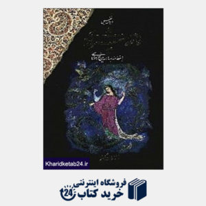 کتاب دیوان حافظ شیرازی (کلهر باقاب)