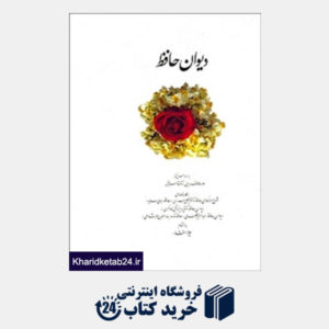 کتاب دیوان حافظ (صدای معاصر)
