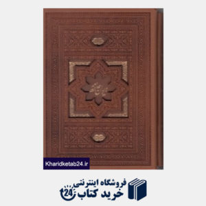 کتاب دیوان حافظ (طرح چرم برجسته وزیری با قاب محرمی میردشتی)