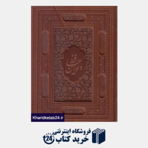 کتاب دیوان حافظ (طرح چرم برجسته وزیری سه لت یاقوت کویر)