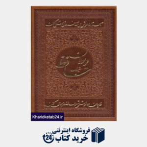 کتاب دیوان حافظ (طرح چرم جیبی با قاب اسلامی)