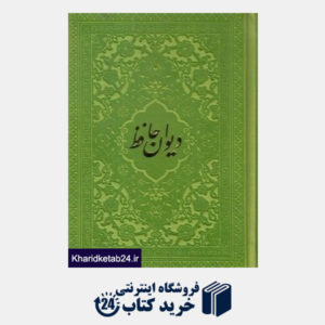 کتاب دیوان حافظ (طرح چرم جیبی رنگی راه بیکران)