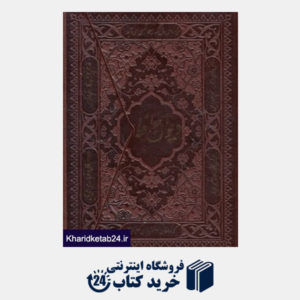 کتاب دیوان حافظ (طرح چرم جیبی سه لت راه بیکران)