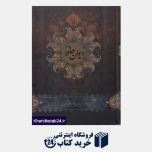 کتاب دیوان حافظ ( فریبا مقصودی وزیری با قاب خانه هنرمندان)