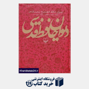 کتاب دیوان حافظ قدسی