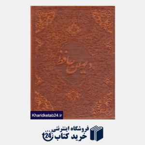 کتاب دیوان حافظ (معطر جیبی با جعبه پیام عدالت)