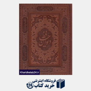 کتاب دیوان حافظ (معطر وزیری با جعبه طرح چرم پیام عدالت)