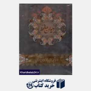 کتاب دیوان حافظ (مقصودی جیبی با قاب خانه هنرمندان)