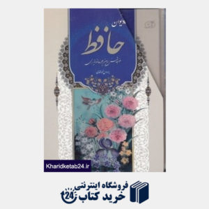 کتاب دیوان حافظ (نیم وزیری با قاب)