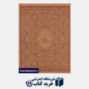 کتاب دیوان حافظ (همراه با فال نامه) ( طرح چرم وزیری با قاب ساز و کار)