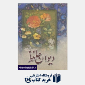 کتاب دیوان حافظ (همراه با فال نامه وزیری مهتاب)