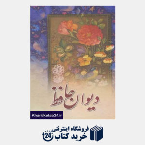 کتاب دیوان حافظ (همراه با فالنامه)