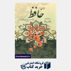کتاب دیوان حافظ (همراه با متن کامل فالنامه)